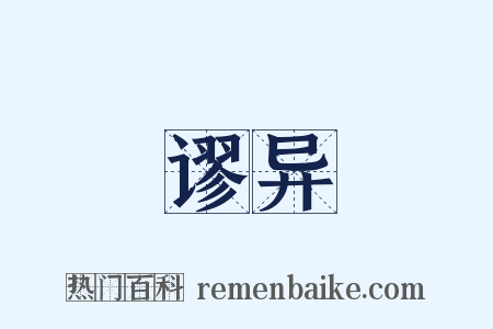 谬异是什么意思的图片